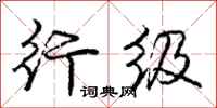 庞中华行级行书怎么写