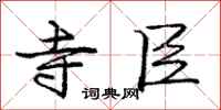 庞中华寺臣行书怎么写