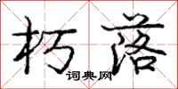 庞中华朽落行书怎么写