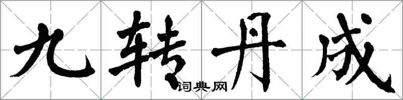 翁闿运九转丹成楷书怎么写