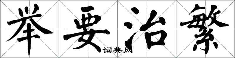 翁闿运举要治繁楷书怎么写
