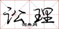 庞中华讼理行书怎么写