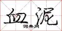 庞中华血泥行书怎么写