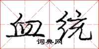 庞中华血统行书怎么写