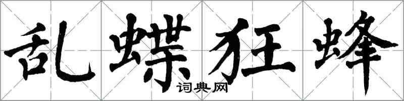 翁闿运乱蝶狂蜂楷书怎么写