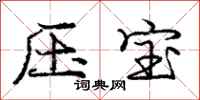 庞中华压宝行书怎么写