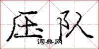 庞中华压队行书怎么写