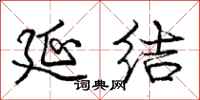 庞中华延结行书怎么写