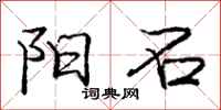 庞中华阳石行书怎么写