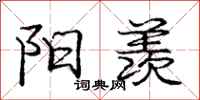 庞中华阳羡行书怎么写