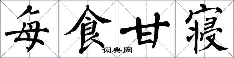 翁闿运每食甘寝楷书怎么写