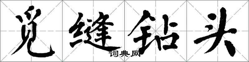 翁闿运觅缝钻头楷书怎么写