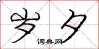 庞中华岁夕行书怎么写