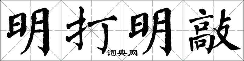 翁闿运明打明敲楷书怎么写