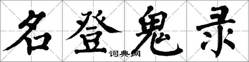 翁闿运名登鬼录楷书怎么写