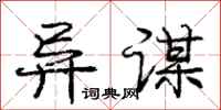 庞中华异谋行书怎么写