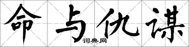 翁闿运命与仇谋楷书怎么写