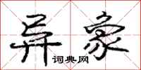 庞中华异象行书怎么写