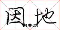 庞中华因地行书怎么写