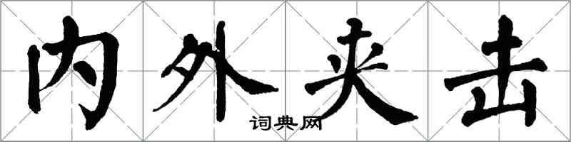 翁闿运内外夹击楷书怎么写