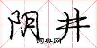 庞中华阴井行书怎么写