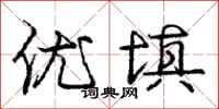 庞中华优填行书怎么写