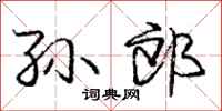 庞中华孙郎行书怎么写