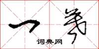 王冬龄一暮草书怎么写