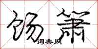 庞中华饧箫行书怎么写