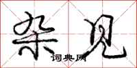 庞中华杂见行书怎么写