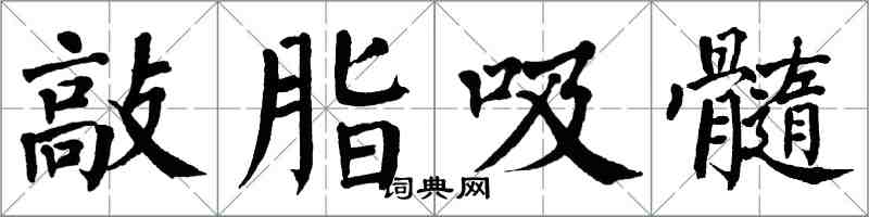 翁闿运敲脂吸髓楷书怎么写