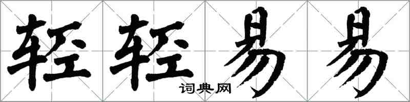 翁闿运轻轻易易楷书怎么写