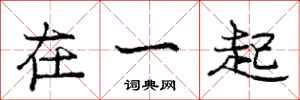 庞中华在一起行书怎么写