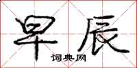 庞中华早辰行书怎么写