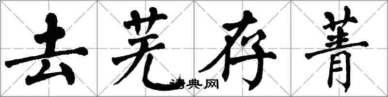 翁闿运去芜存菁楷书怎么写