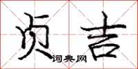 庞中华贞吉行书怎么写
