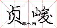 庞中华贞峻行书怎么写