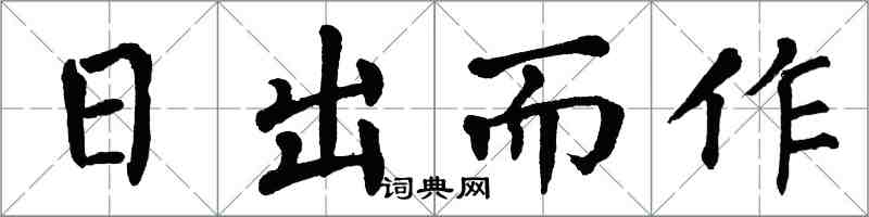 翁闿运日出而作楷书怎么写
