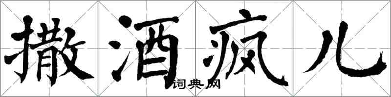 翁闿运撒酒疯儿楷书怎么写