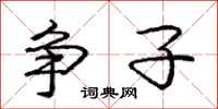 庞中华争子行书怎么写