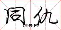 庞中华同仇行书怎么写