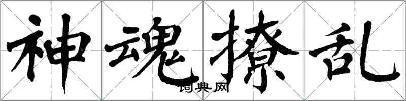 翁闿运神魂撩乱楷书怎么写