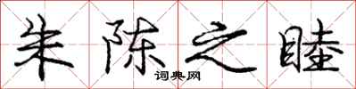 庞中华朱陈之睦行书怎么写