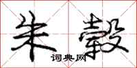 庞中华朱毂行书怎么写
