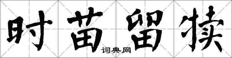 翁闿运时苗留犊楷书怎么写
