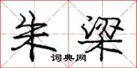 庞中华朱梁行书怎么写