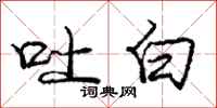 庞中华吐白行书怎么写