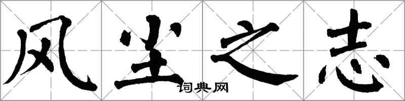 翁闿运风尘之志楷书怎么写