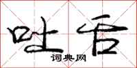 庞中华吐舌行书怎么写