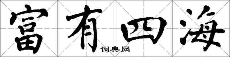 翁闿运富有四海楷书怎么写